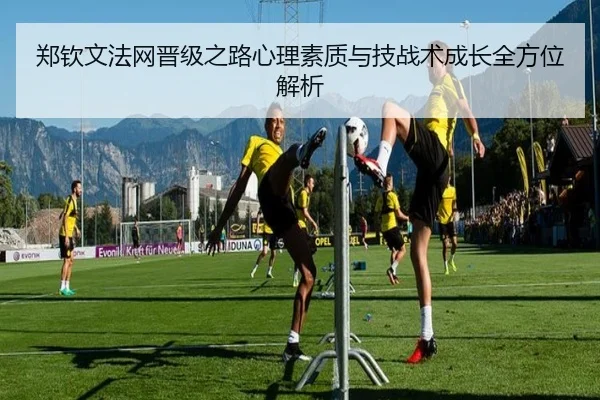郑钦文法网晋级之路心理素质与技战术成长全方位解析